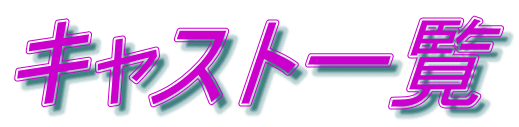 キャスト一覧 