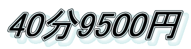 40分9500円