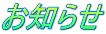 お知らせ 