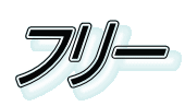 フリー
