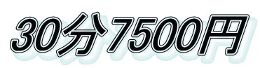 30分7500円 